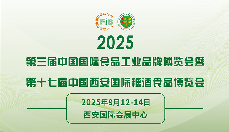 2025第三届中国国际食品工业品牌博览会暨西安糖酒会