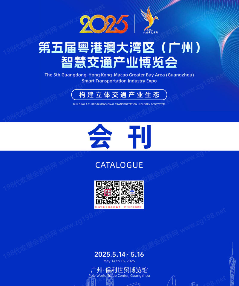 2025广州第五届粤港澳大湾区智慧交通产业博览会会刊-参展商名录