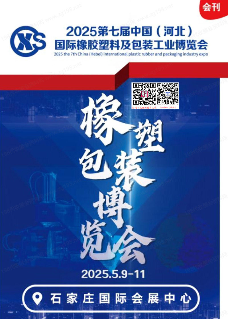 2025河北橡塑展会刊、第七届中国河北国际橡胶塑料及包装工业博览会参展商名录