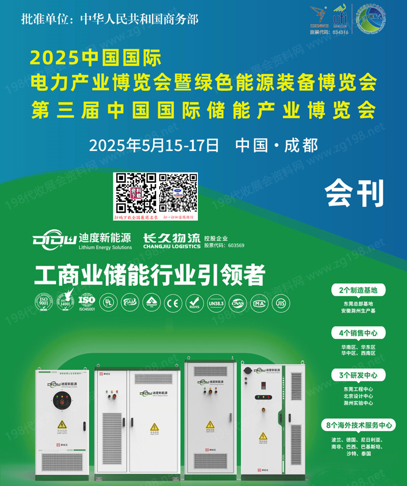 2025成都中国国际电力产业博览会暨绿色能源装备博览会会刊-四川电力展参展商名录