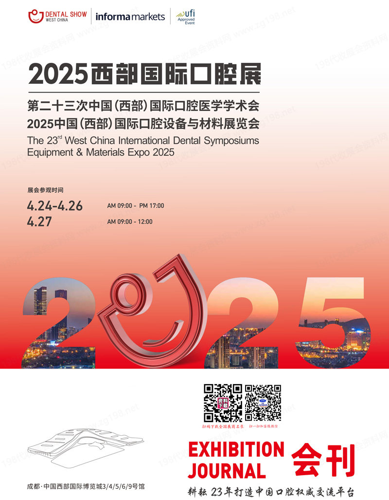 2025西部口腔展会刊、成都第23届西部国际口腔设备与材料展览会参展商名录