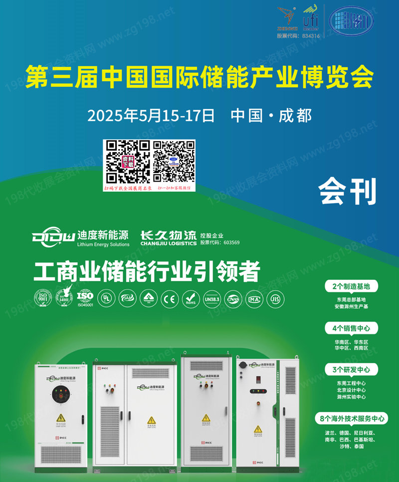 2025成都第三届中国国际储能产业博览会会刊-参展商名录