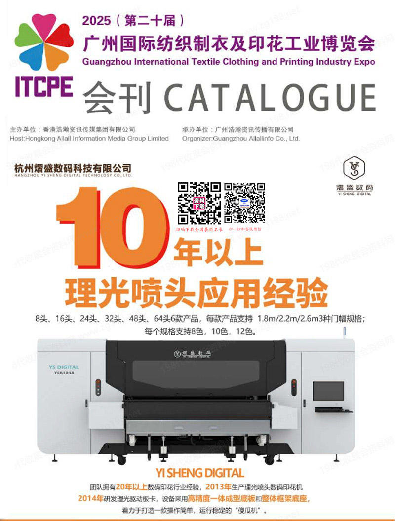 2025第二十届广州国际纺织制衣及印花工业博览会会刊-广州纺博会参展商名录