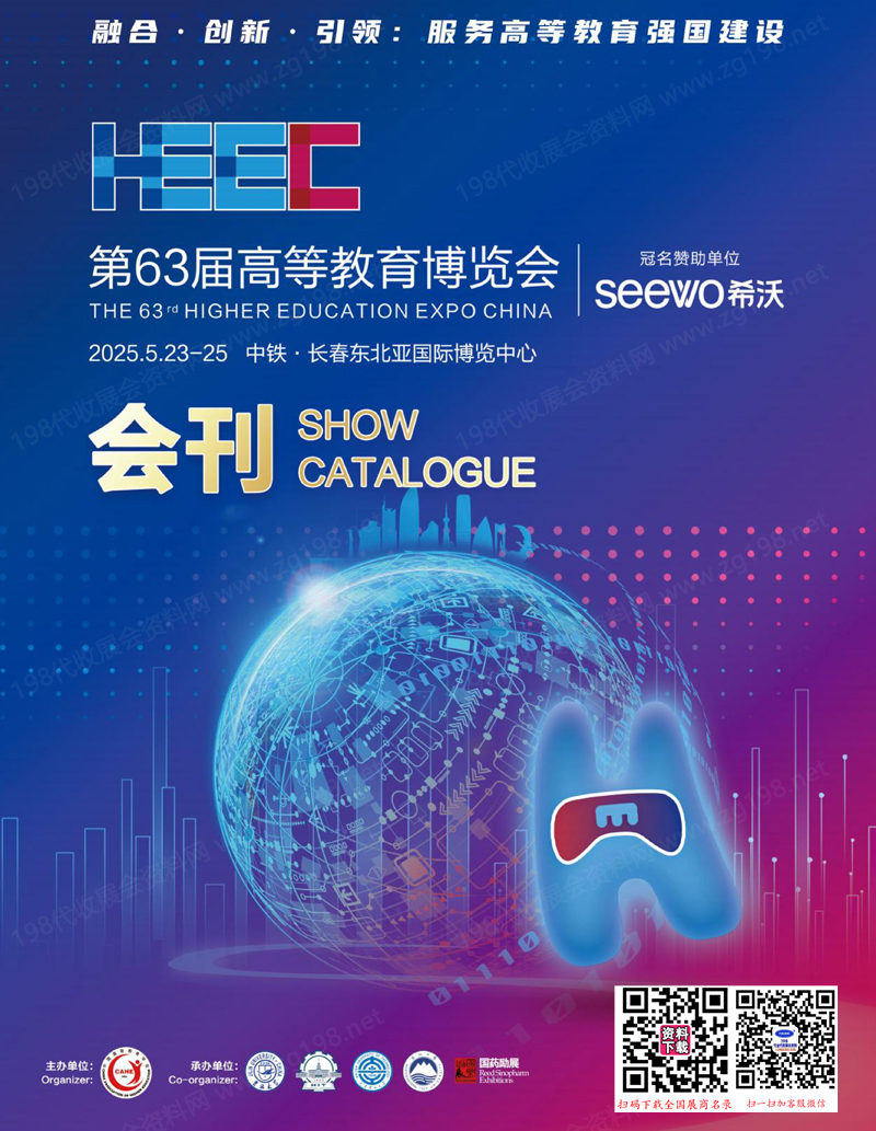 2025第63届高等教育博览会会刊、吉林高博会参展商名录 高教展