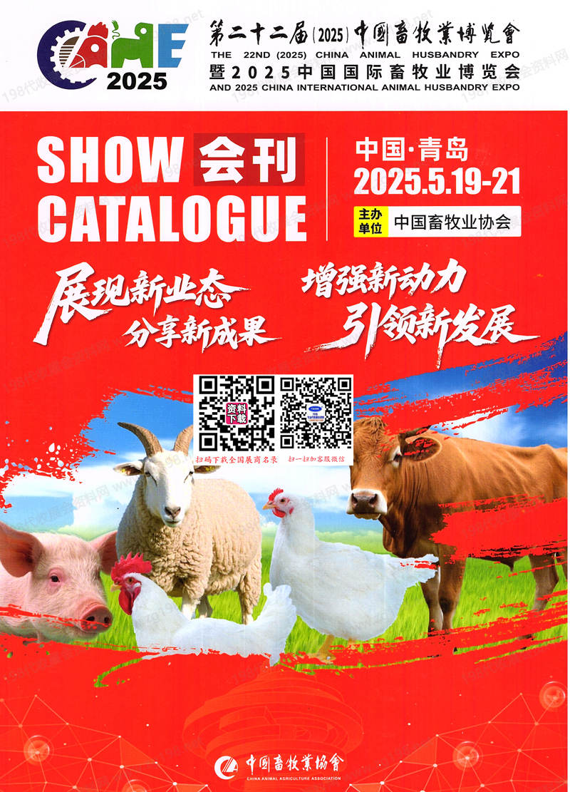 2025第二十二届中国畜牧业博览会会刊、青岛畜博会参展商名录 青岛畜牧展