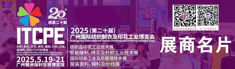 2025第二十届广州国际纺织制衣及印花工业博览会展商名片【274张】