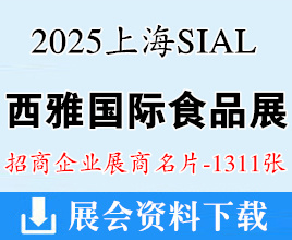 2025上海西雅食品展名片、SIAL西雅国际食品和饮料展览会展商名片【1311张】