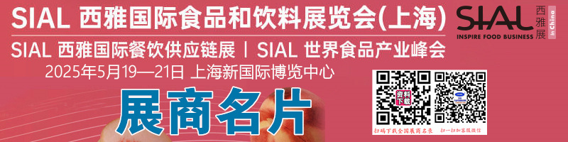 2025上海SIAL西雅国际食品和饮料展览会展商名片【1311张】