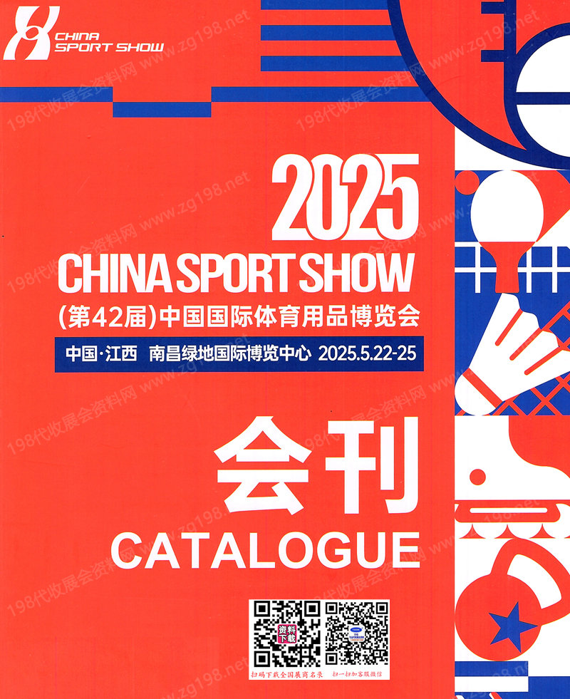 【会刊全套二本】2025南昌第42届中国体博会会刊、中国国际体育用品博览会参展商名录