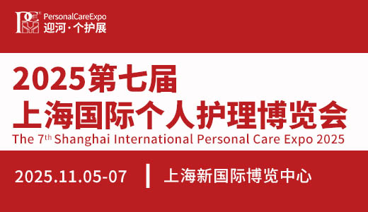 2025第七届上海国际个人护理博览会