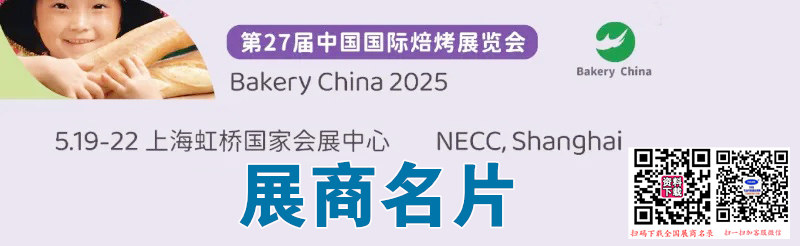 2025上海烘焙展名片、第27届中国国际焙烤展览会展商名片【1301张】