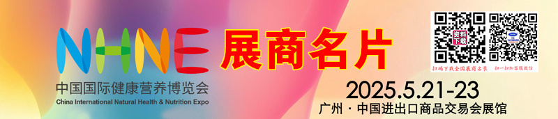 2025广州NHNE中国国际健康营养博览会展商名片【628张】