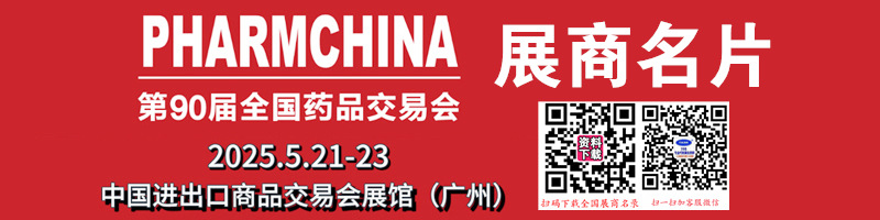 2025广州药交会、第90届全国药品交易会