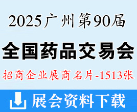 2025广州药交会名片、第90届全国药品交易会展商名片【1513张】全国药交会中医药医疗