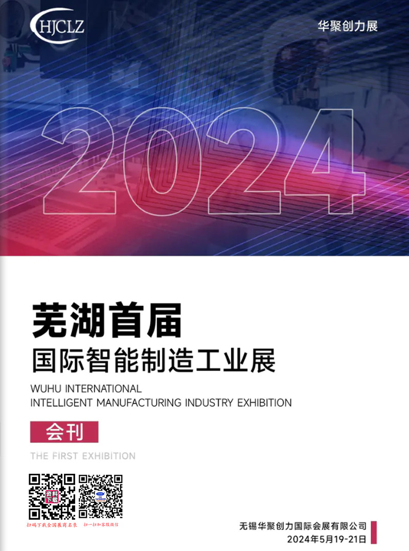 2024安徽芜湖首届国际智能制造工业展会刊