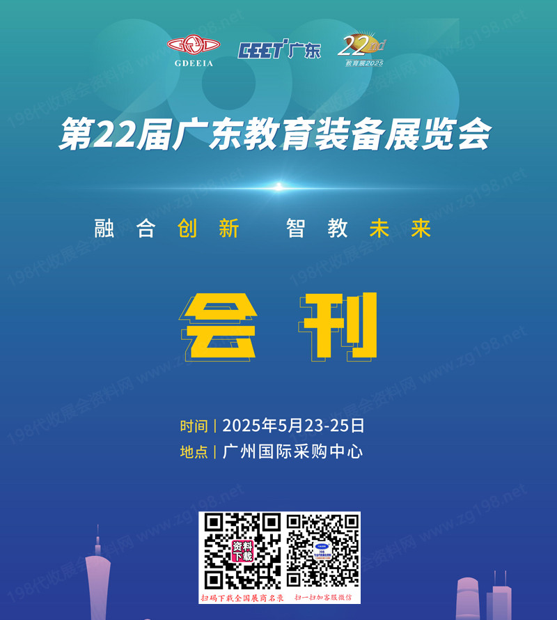 2025第22届广东教育装备展览会会刊-参展商名录