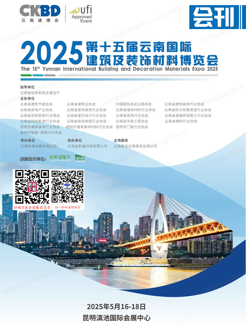 2025云南建博会会刊、第十五届云南国际建筑及装饰材料博览会参展商名录