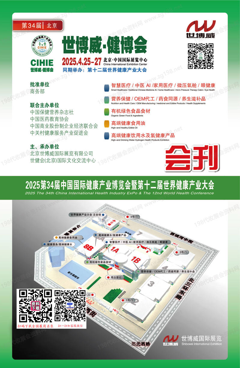 2025北京CIHIE健博会会刊、第34届中国国际健康产业博览会参展商名录