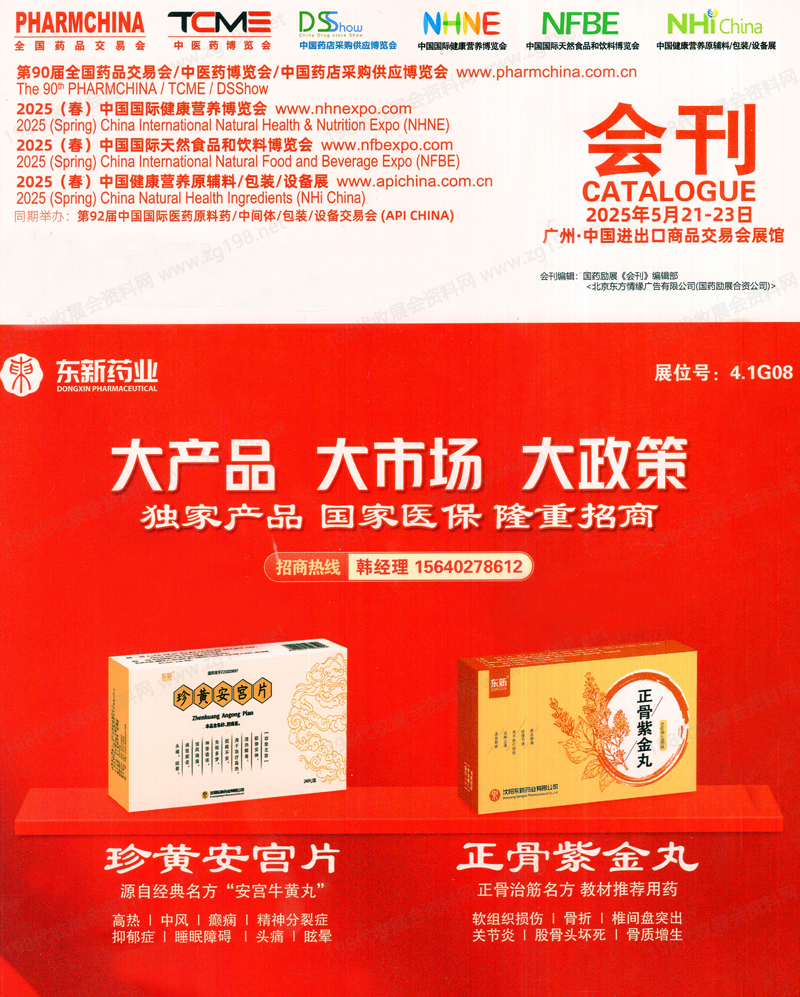 2025广州药交会会刊、第90届全国药品交易会参展商名录