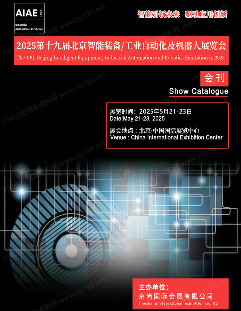 2025第十九届北京智能装备工业自动化及机器人展览会会刊-参展产名录