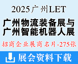 2025 LET广州物流装备与技术展、广州智能机器人展展商名片【275张】