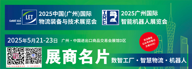 2025 LET广州国际物流装备与技术展、广州智能机器人展展商名片【275张】