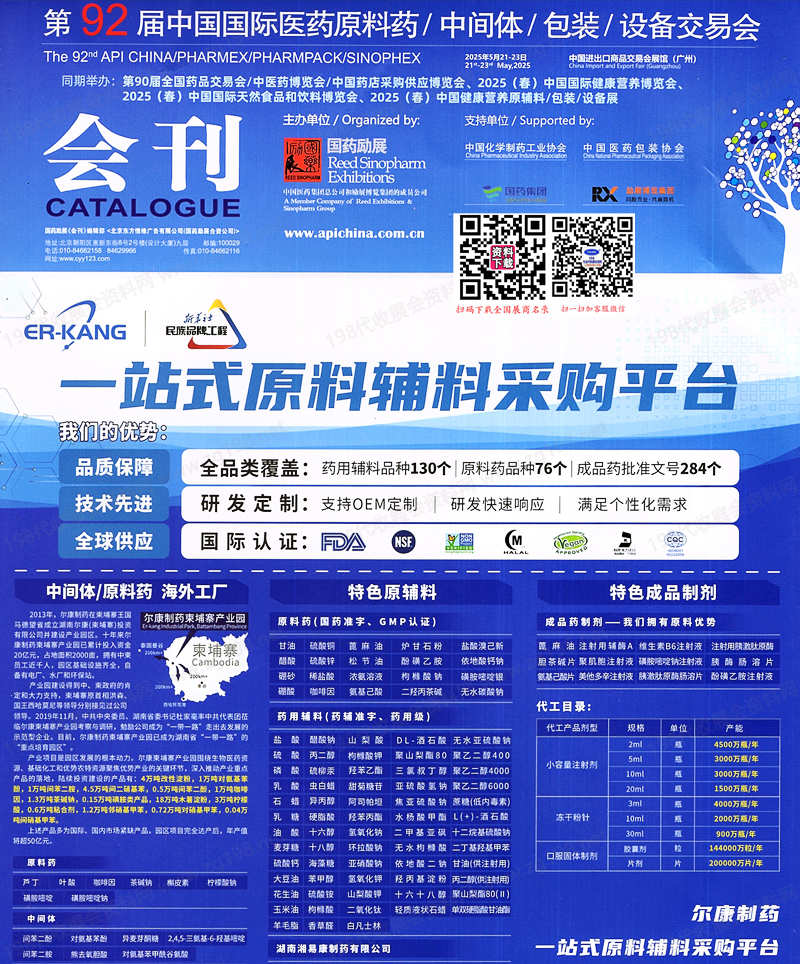 2025广州第92届API China中国国际医药原料药中间体包装设备交易会会刊