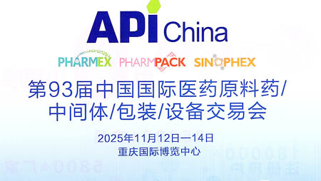 2025第93屆API China中國國際醫(yī)藥原料中間體包裝設(shè)備交易會