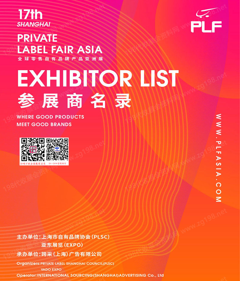 2024上海PLF全球零售自有品牌产品亚洲展会刊-百货展|食品展|生鲜食材展参展商名录