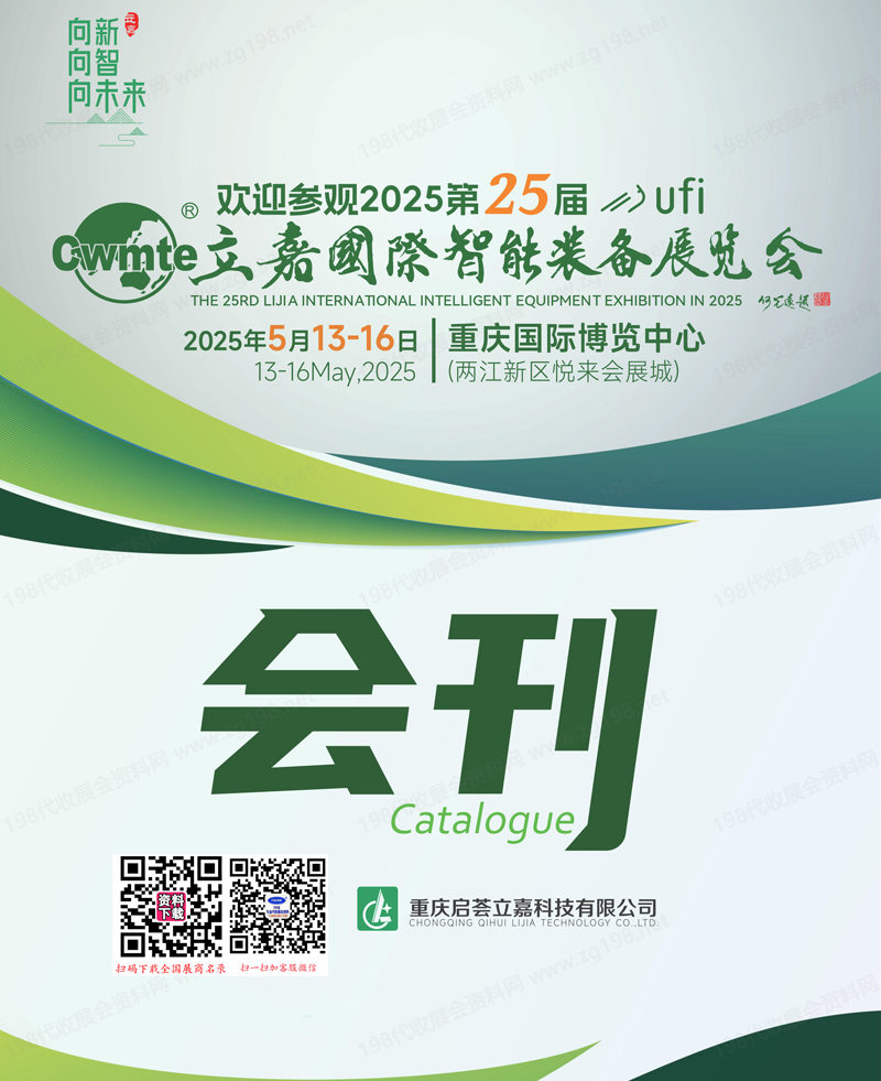 2025第25届立嘉国际智能装备展览会会刊