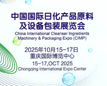2025第17屆CIMP中國國際日化產(chǎn)品原料及設(shè)備包裝展覽會