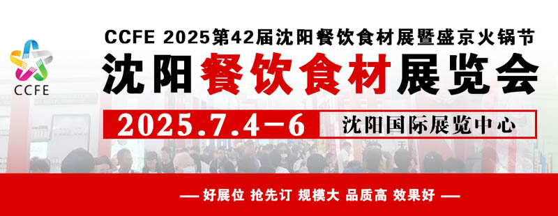 2025第42屆中國沈陽餐飲食材展覽會