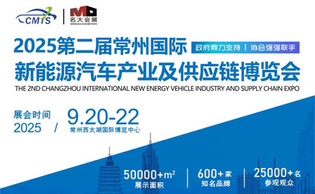 2025第二届常州国际新能源汽车产业及供应链博览会