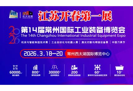 2026第14届常州国际工业装备博览会