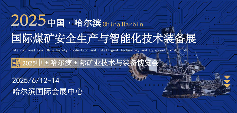 2025哈尔滨国际矿业技术与装备展览会