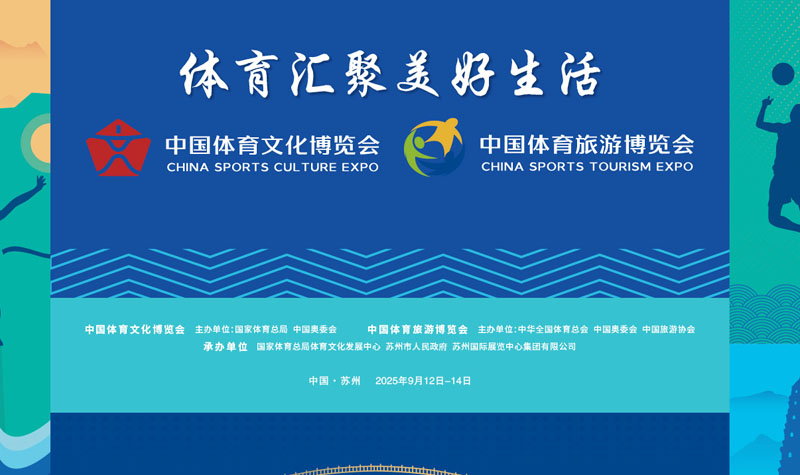 2025中国体育文化博览会 中国体育旅游博览会（两个博览会）