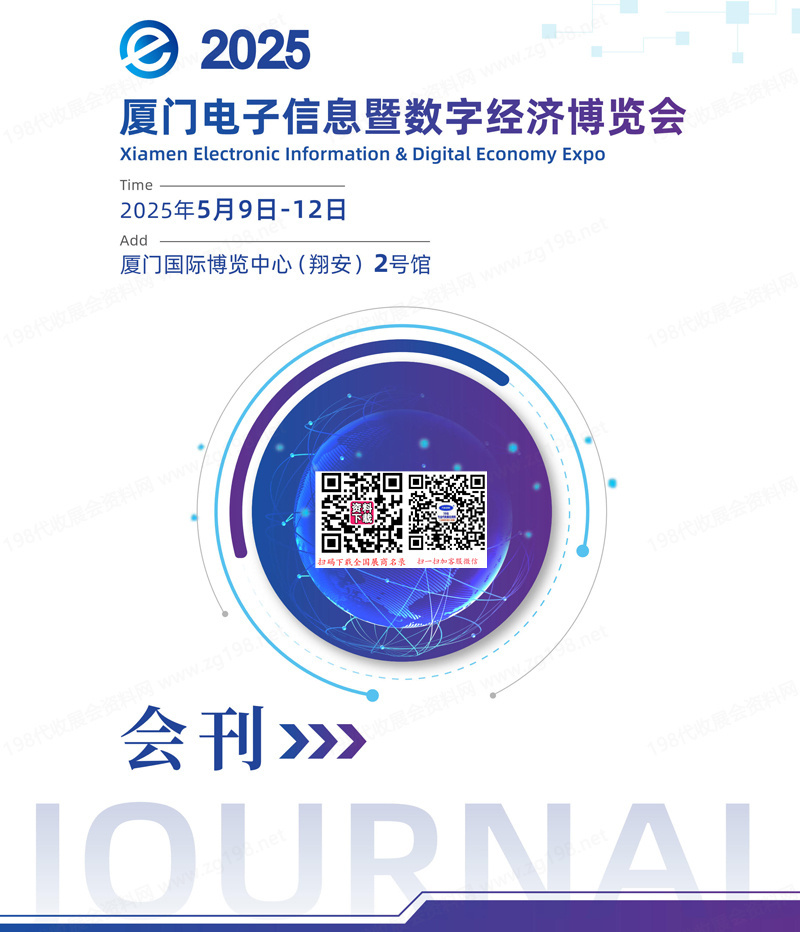 2025厦门电子信息暨数字经济博览会会刊-参展商名录