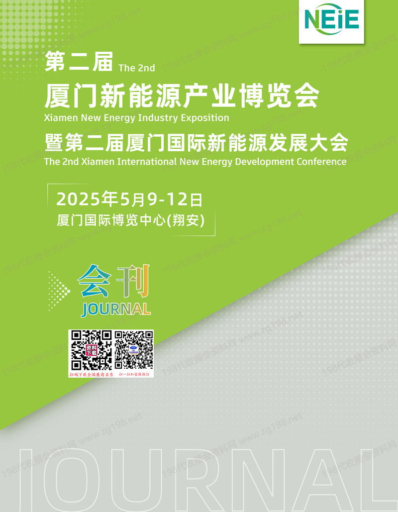 2025厦门新能源产业博览会会刊-参展商名录