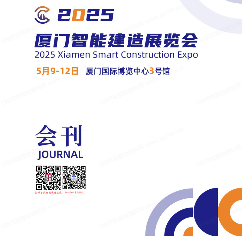 2025厦门智能建造展览会会刊-参展商名录