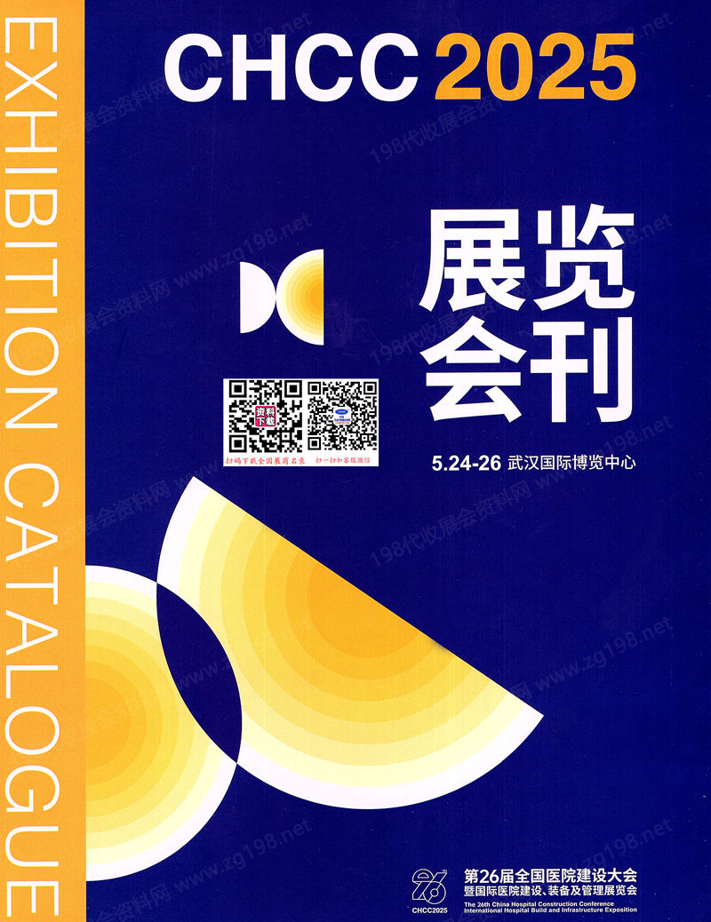 2025武汉CHCC第26届全国医院建设大会会刊-参展商名录