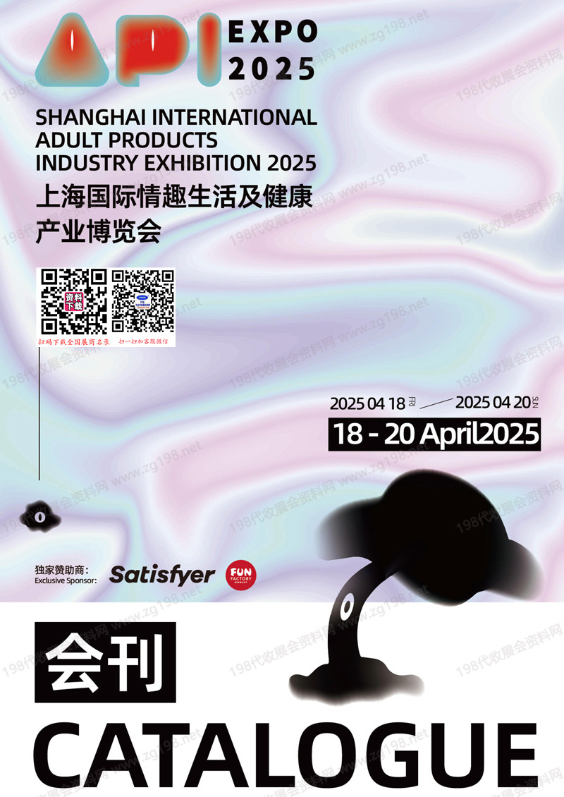 2025上海成人展会刊、上海国际情趣生活及健康产业博览会参展商名录