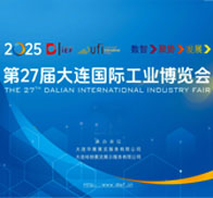 2025大连工博会会刊、第27届大连国际工业博览会参展商名录