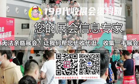 获取展会资料展商名录的需求，198代收展会资料网已形成成熟的解决方案