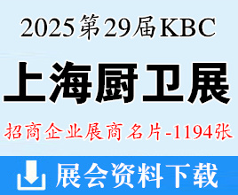 2025 KBC上海厨卫展名片、第29届中国国际厨房、卫浴设施展览会展商名片【1194张】