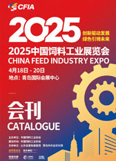 2025青岛中国饲料工业展览会会刊-参展商名录