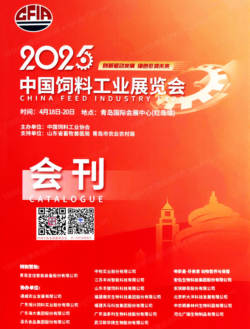 2025青岛中国饲料工业展览会会刊