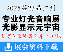 2025第23届广州国际专业灯光音响展、数字光影智能显示及元宇宙生态展览会展商名片【2237张】
