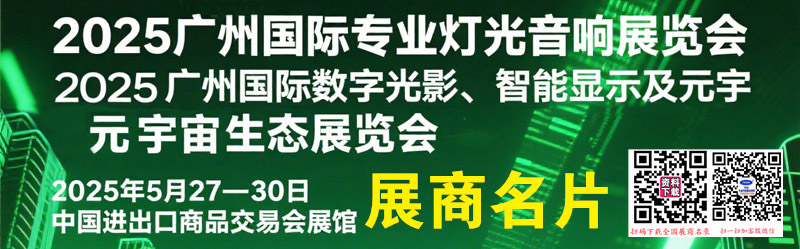 2025第23届广州国际专业灯光音响展、数字光影智能显示及元宇宙生态展览会展商名片【2237张】