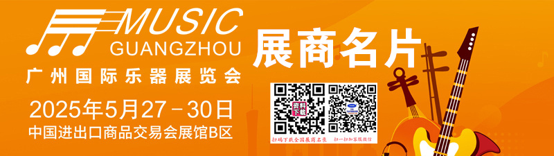 2025广州国际乐器展览会展商名片【178张】