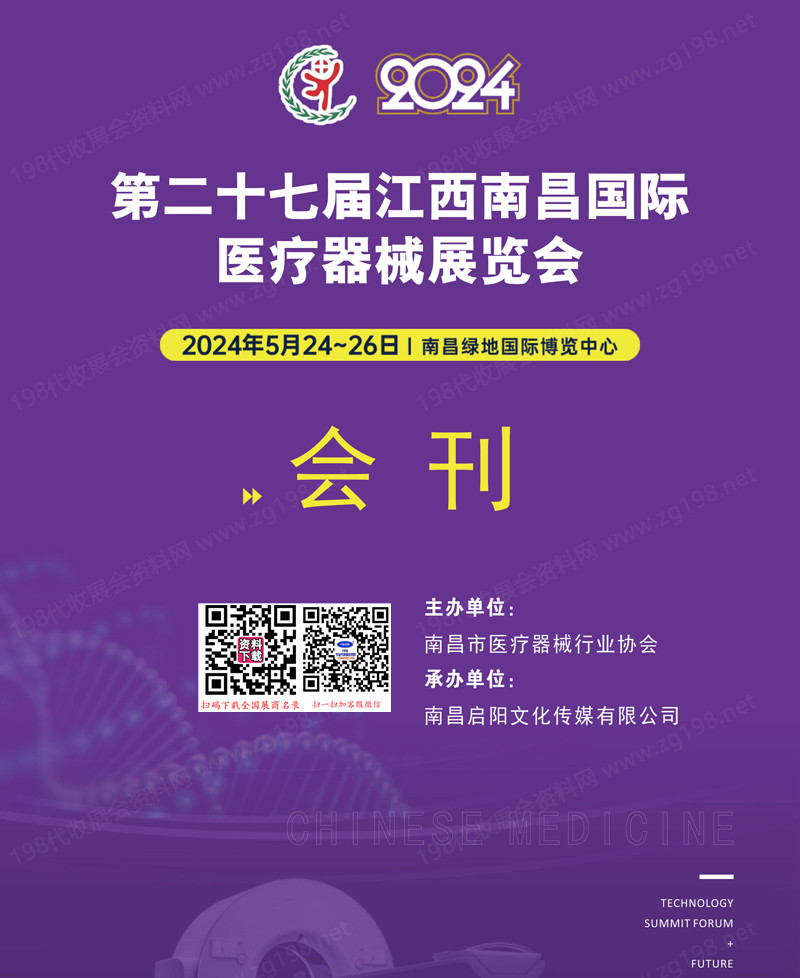 2024第二十七届江西南昌国际医疗器械展览会会刊-参展商名录